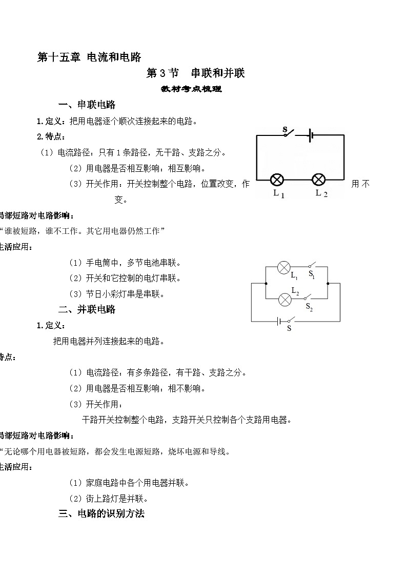 人教版九年级物理全一册教材解读与重难点突破 15.3串联和并联专项练习（附答案）第1页