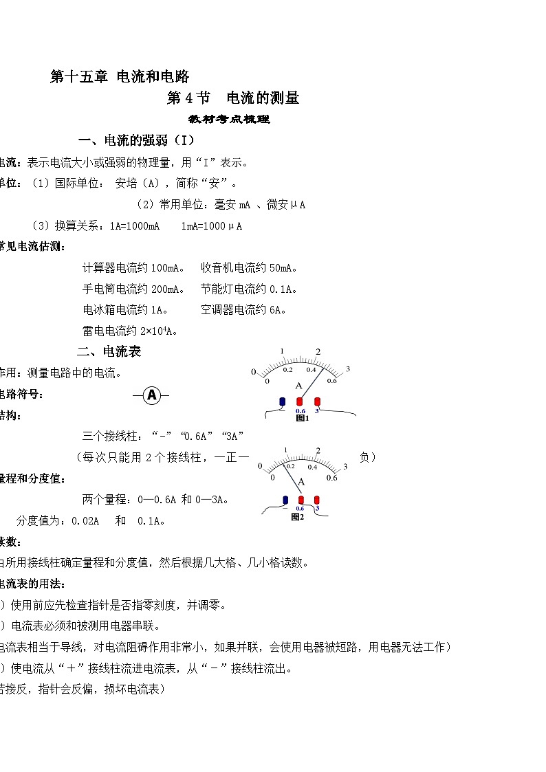 人教版九年级物理全一册教材解读与重难点突破 15.4电流的测量专项练习（附答案）01