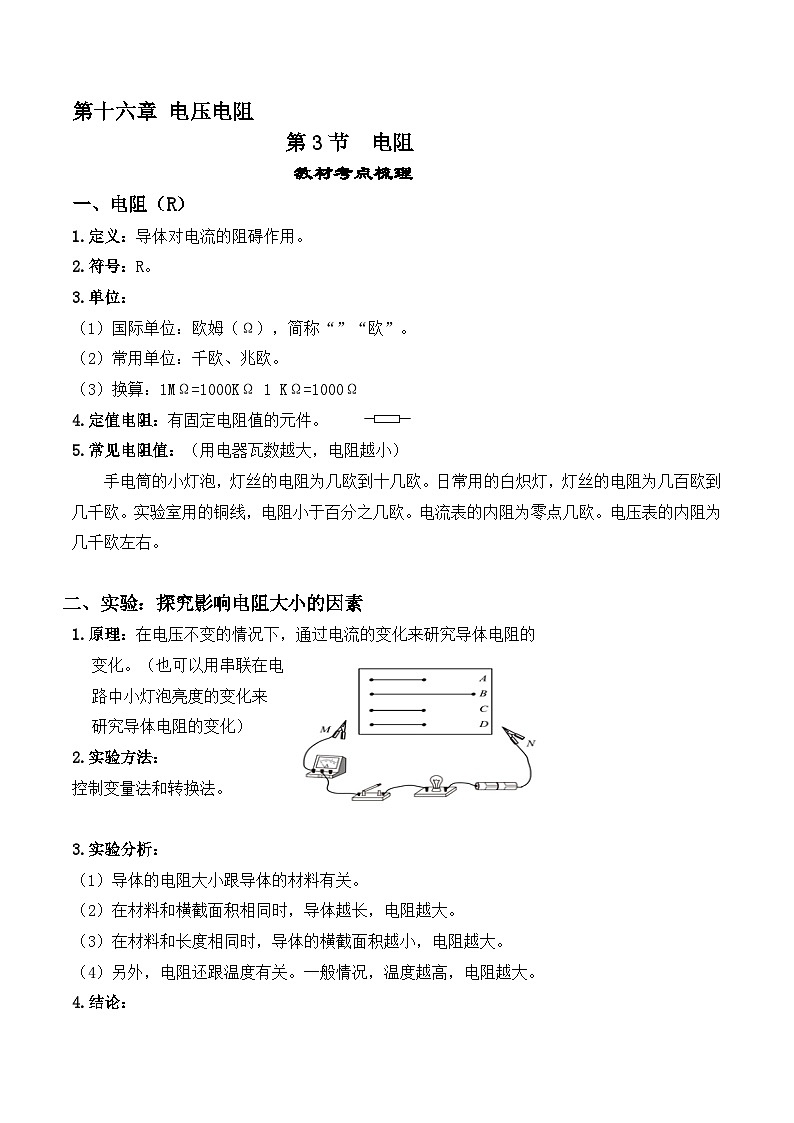 人教版九年级物理全一册教材解读与重难点突破 16.3电阻专项练习（附答案）第1页