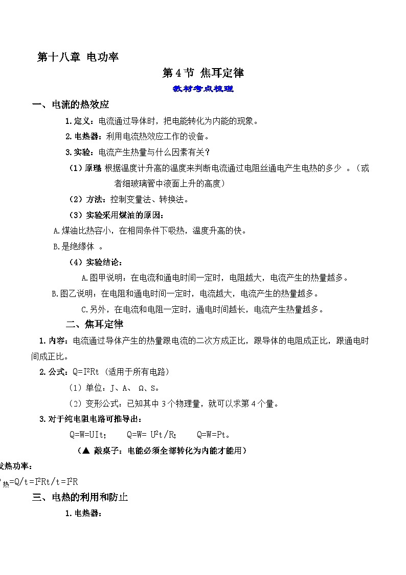 人教版九年级物理全一册教材解读与重难点突破 18.4 焦耳定律专项练习（附答案）01