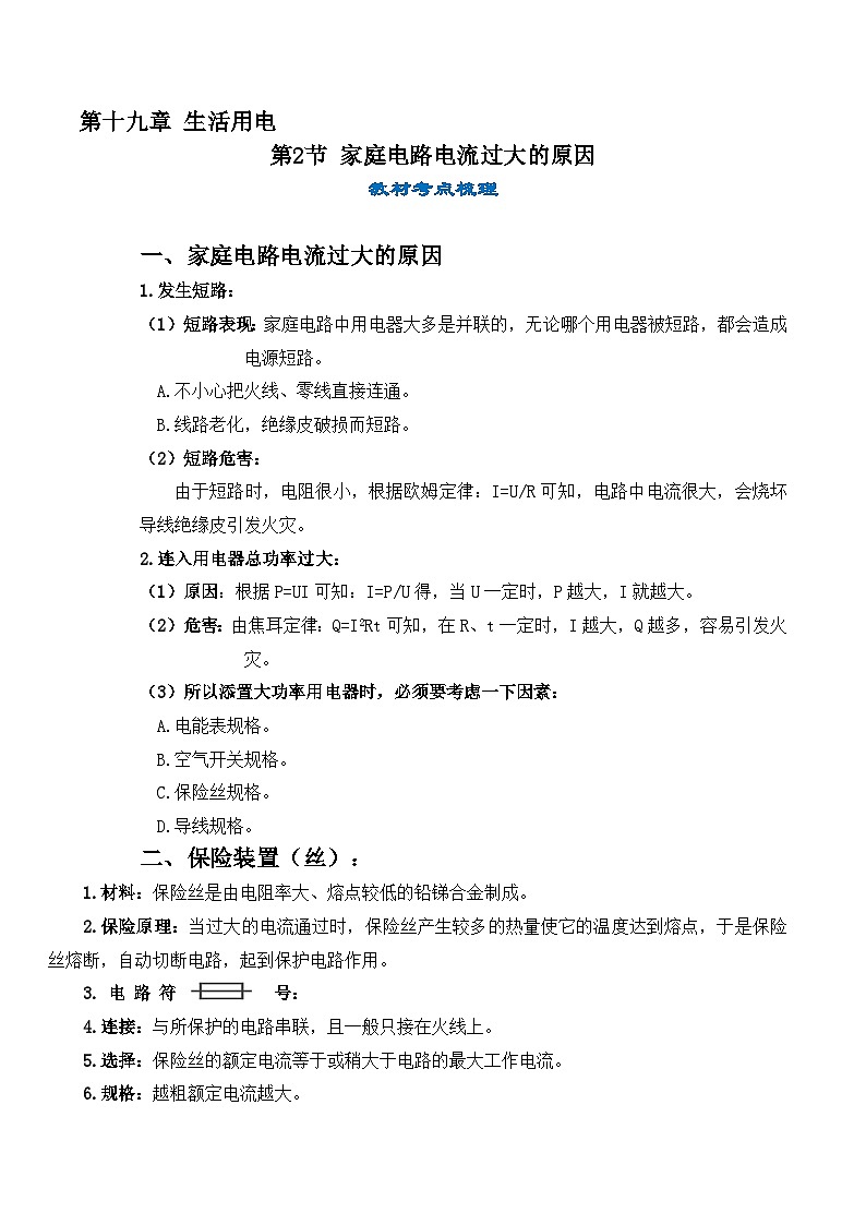 人教版九年级物理全一册教材解读与重难点突破 19.2家庭电路电流过大原因专项练习（附答案）第1页