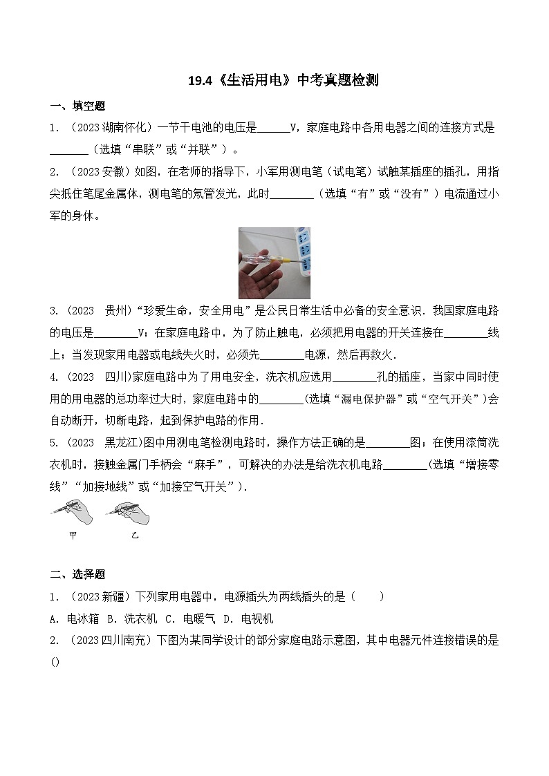 人教版九年级物理全一册教材解读与重难点突破 第十九章《生活用电》真题检测专项练习（附答案）第1页
