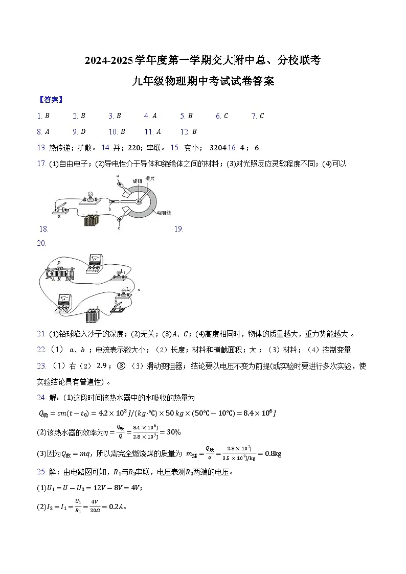 2024-2025学年度第一学期交大附中总、分校联考九年级物理期中考试试卷答案第1页