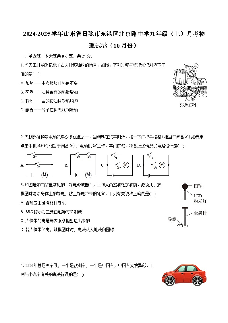 山东省日照市北京路中学2024-2025学年九年级上学期10月月考物理试卷第1页