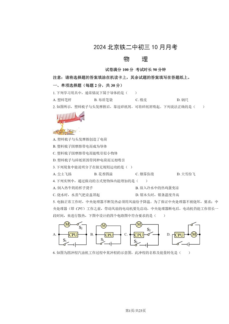 2024北京铁二中初三上学期10月月考物理试卷及答案第1页
