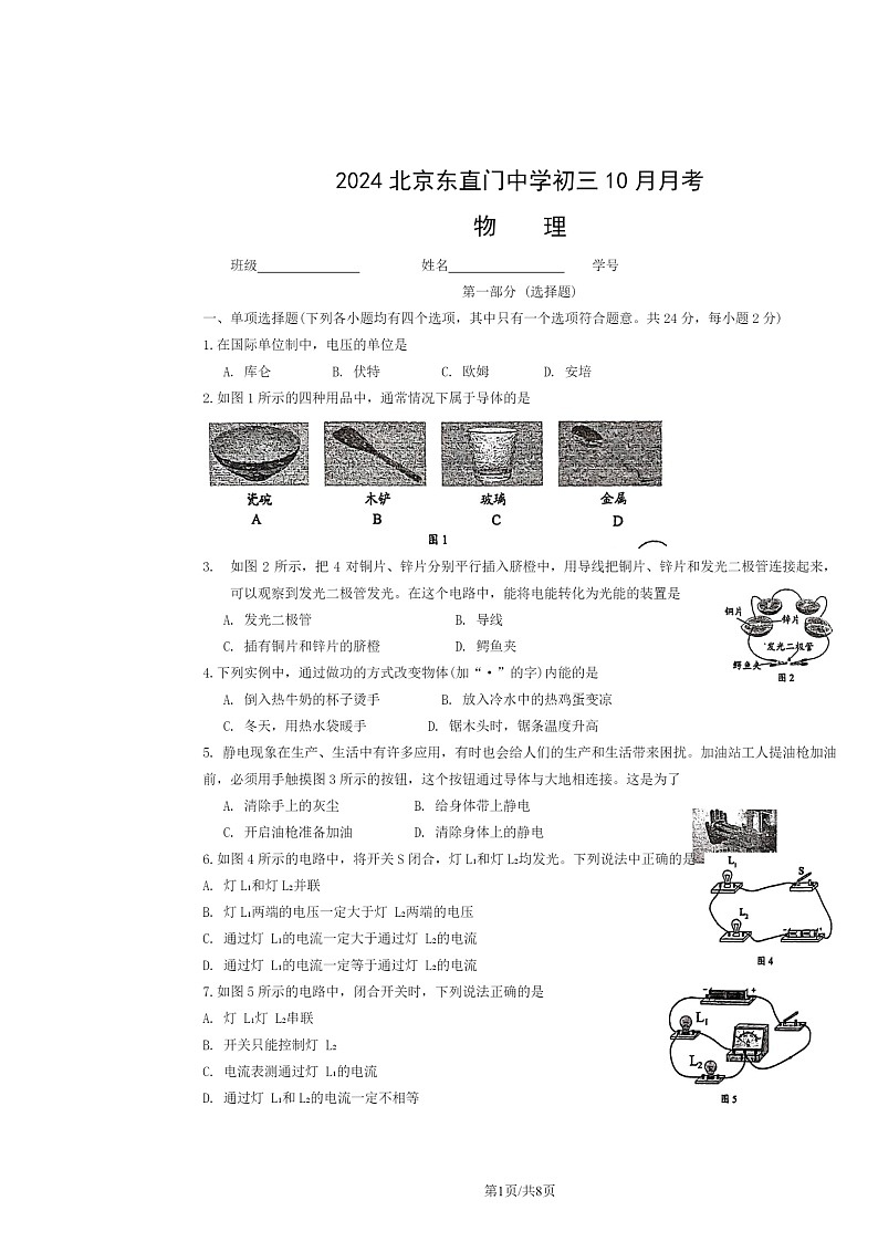 2024北京东直门中学初三上学期10月月考物理试卷及答案第1页