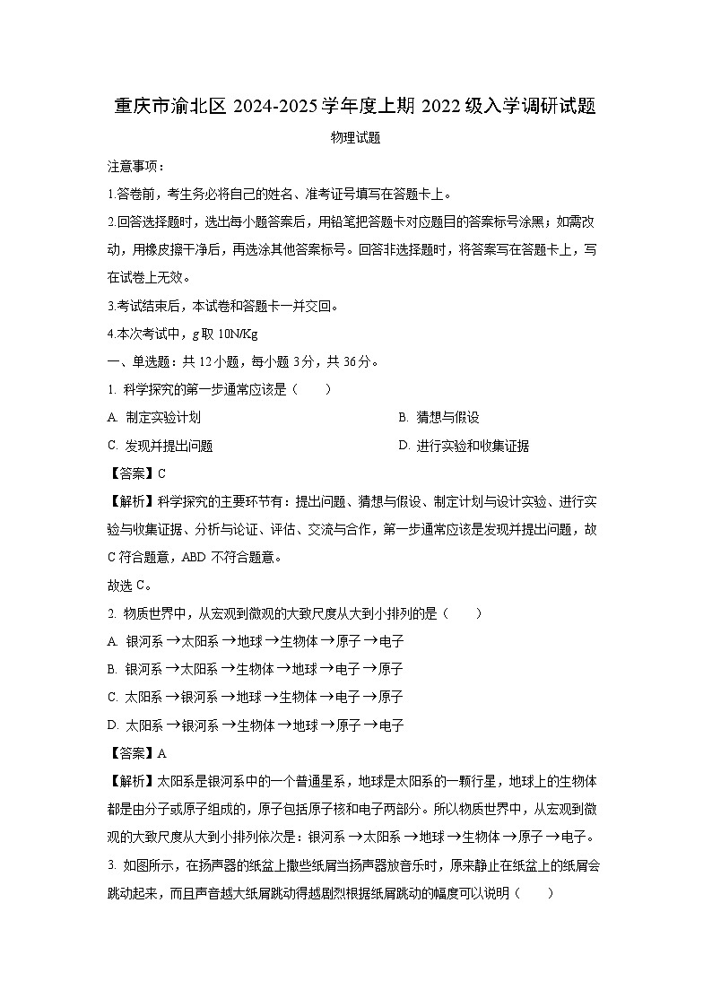 重庆市渝北区2024-2025学年九年级上学期入学调研物理试题（解析版）第1页