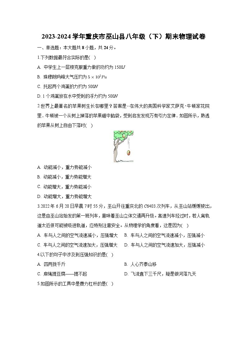 重庆市巫山县2023-2024学年八年级下学期期末物理试卷第1页