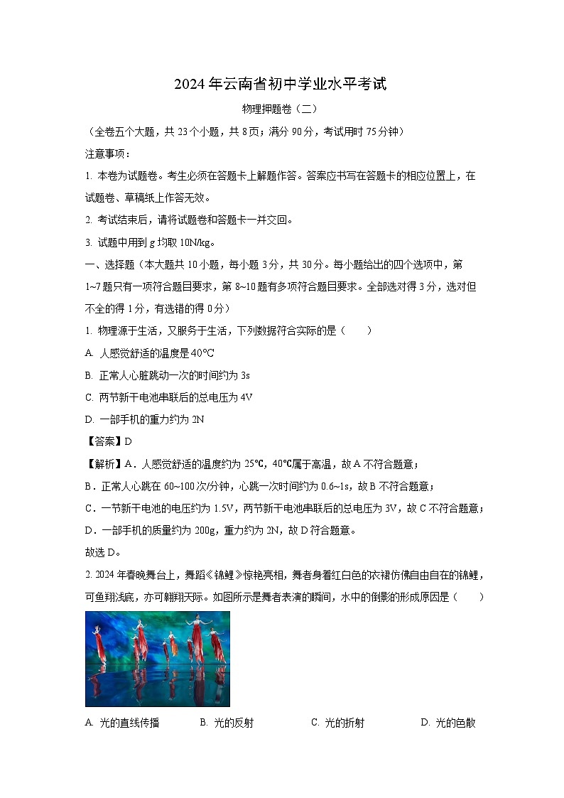 云南省楚雄彝族自治州双柏县中考模拟预测物理试题（解析版）第1页
