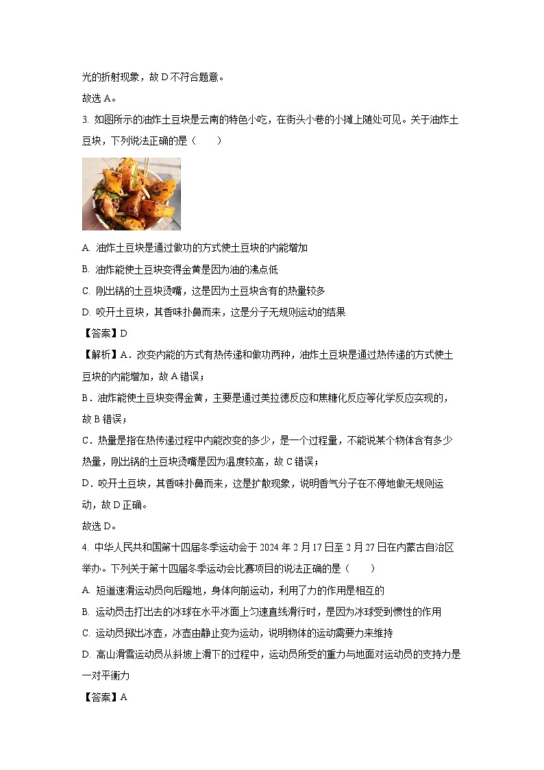 云南省楚雄彝族自治州楚雄市2024年中考二模物理试题（解析版）第3页