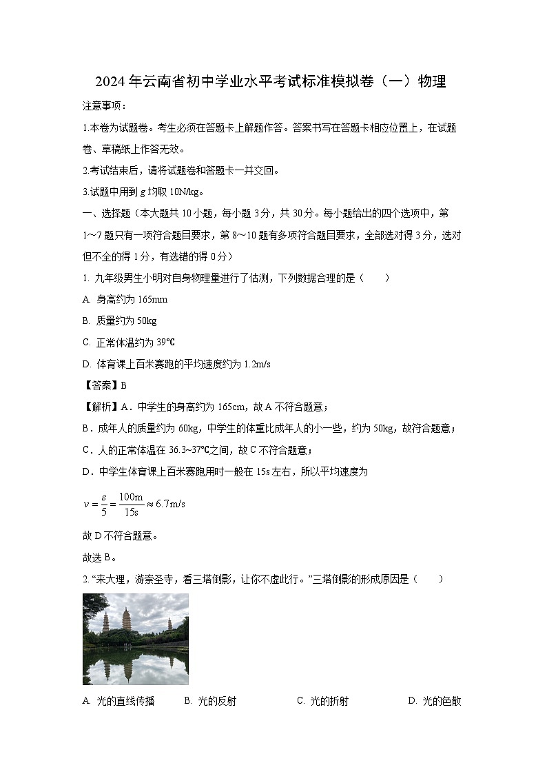 云南省2024年初中学业水平考试标准模拟物理试题（解析版）第1页