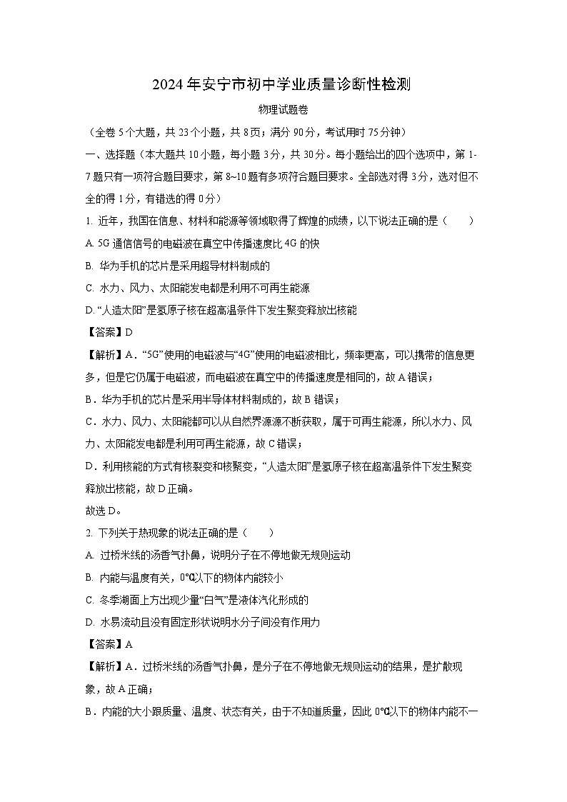 云南省昆明市安宁市2024年中考一模物理试题（解析版）第1页