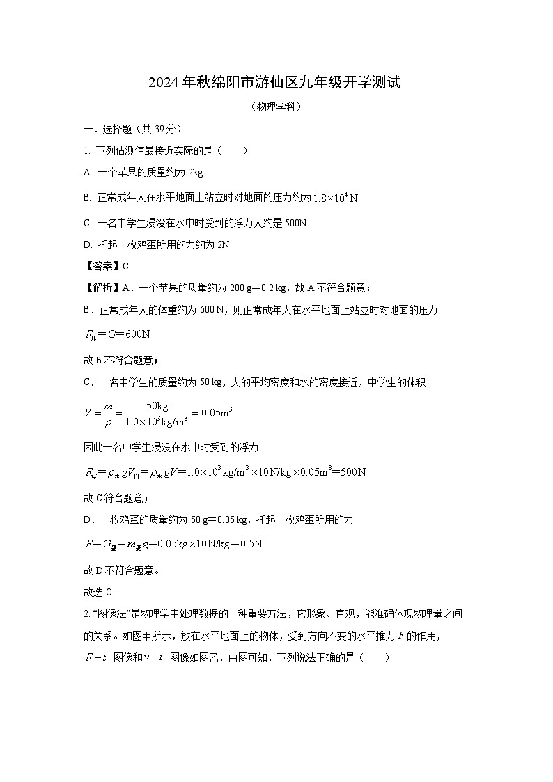四川省绵阳市游仙区2024-2025学年九年级上学期开学考试物理试题（解析版）第1页