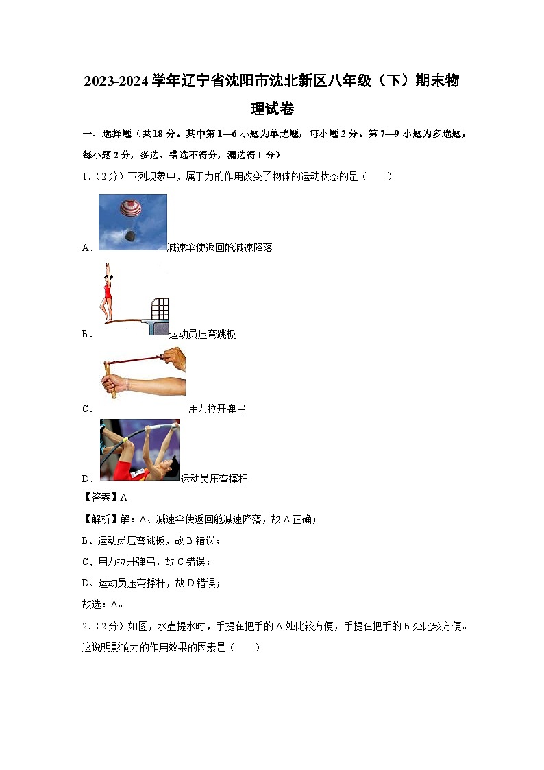 辽宁省沈阳市沈北新区2023-2024学年八年级下学期期末物理试卷01