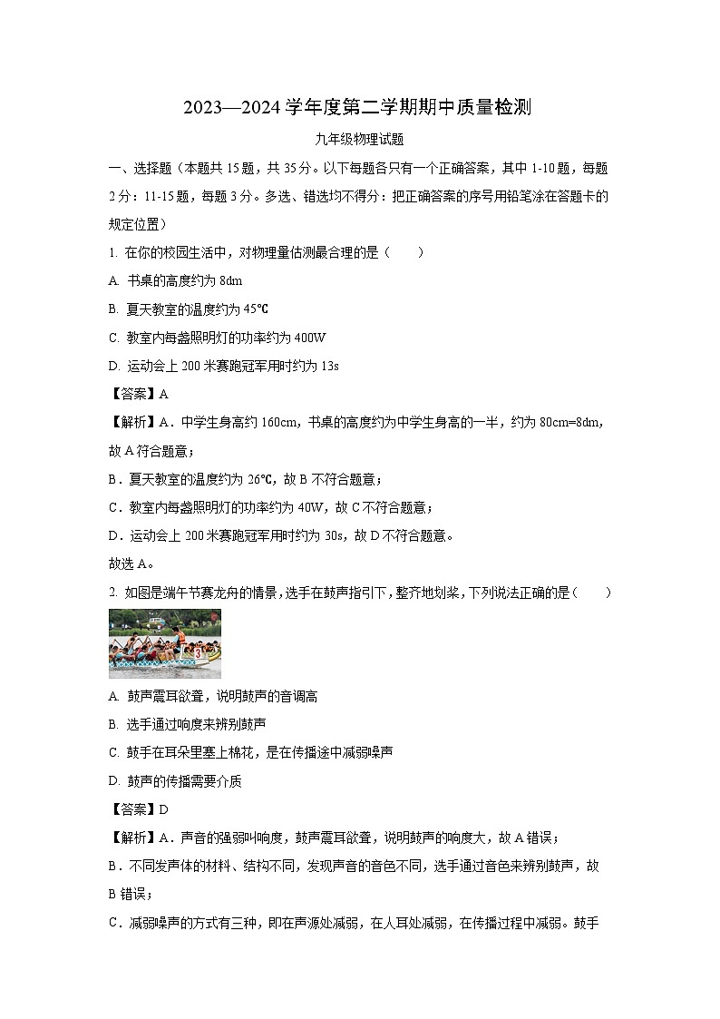 山东省泰安市宁阳县2023-2024学年九年级下学期期中考试物理试题（解析版）01