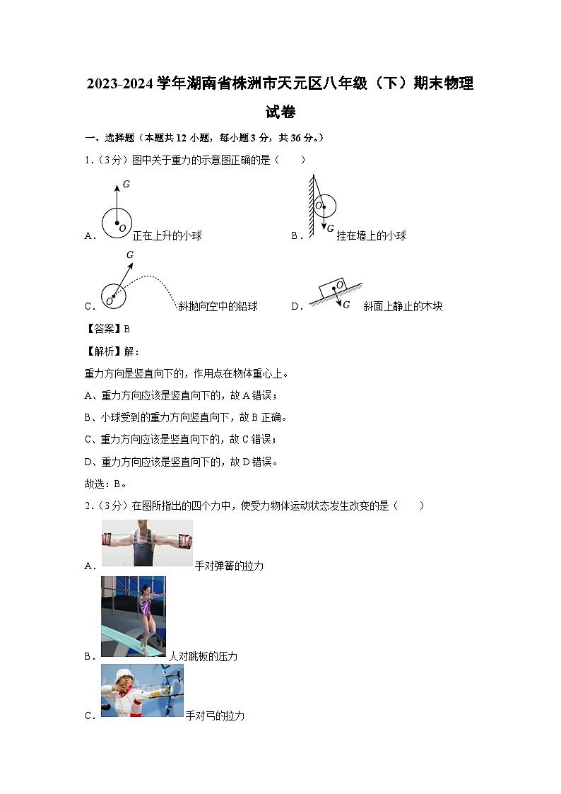 湖南省株洲市天元区2023-2024学年八年级下学期6月期末物理试题第1页