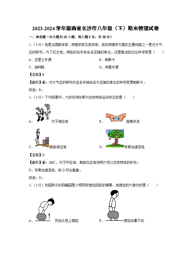 湖南省长沙市2023-2024学年八年级下学期期末物理物理试卷01
