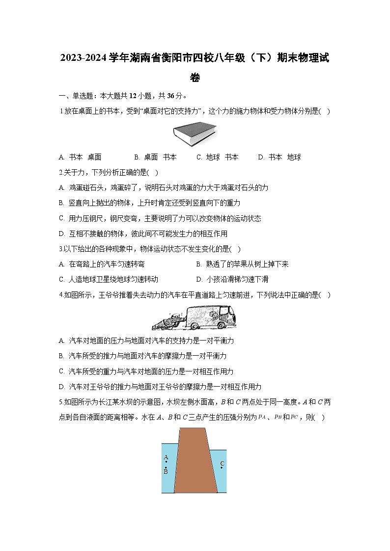 湖南省衡阳市四校2023-2024学年八年级下学期期末物理试卷01