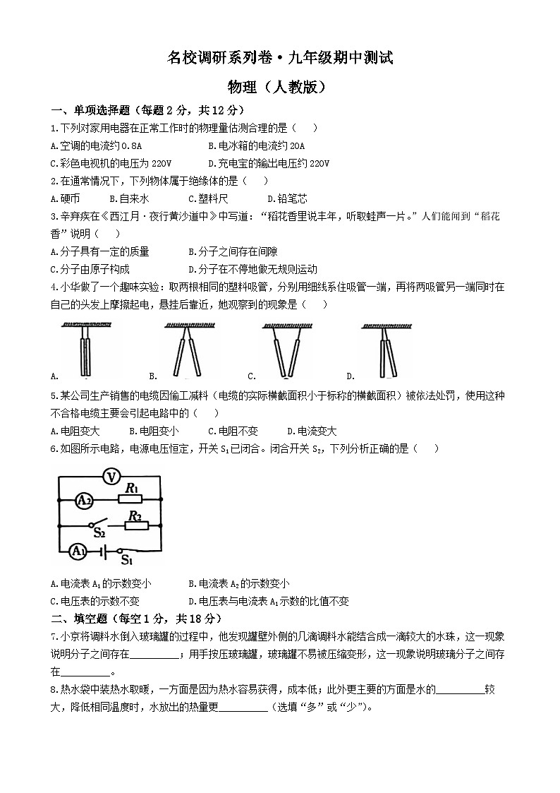 吉林省四平市2024-2025学年九年级上学期期中考试物理试题（名校调研系列）01