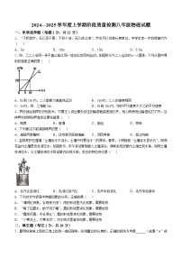 吉林省四平市双辽市部分学校2024-2025学年八年级上学期10月期中物理试题(无答案)