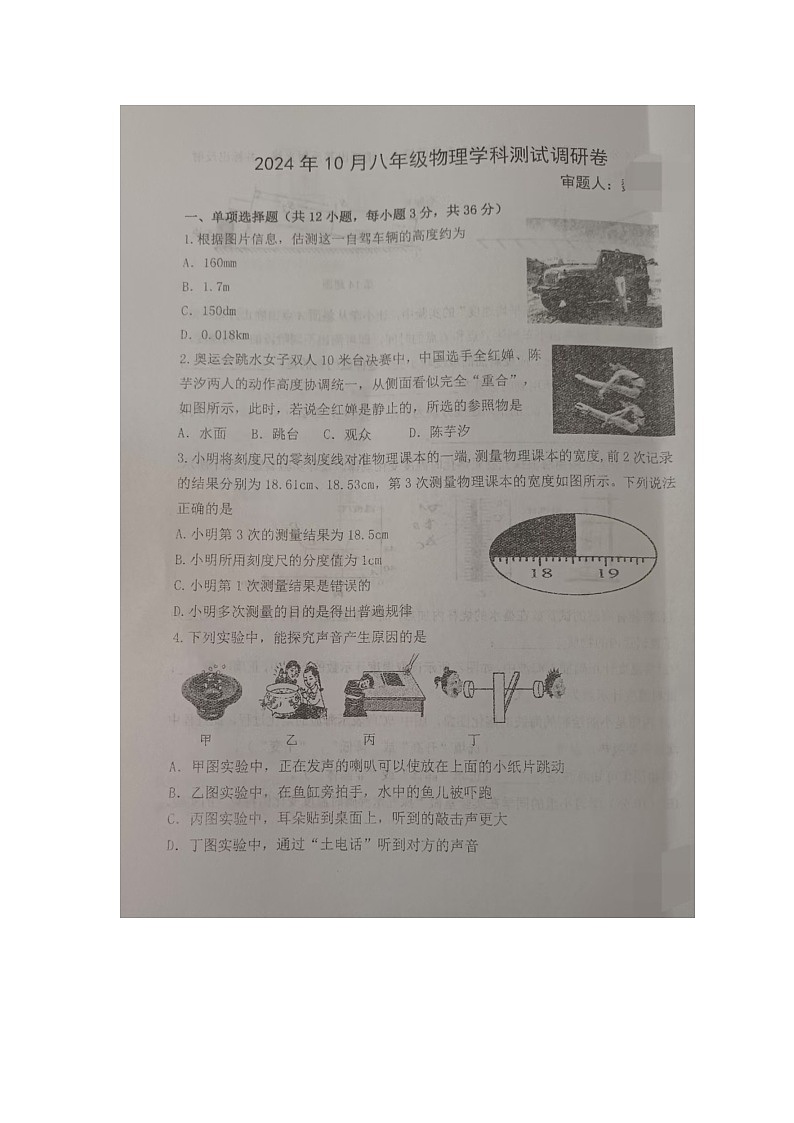 内蒙古巴彦淖尔市杭锦后旗全旗2024-2025学年八年级上学期期中测试物理调研卷第1页