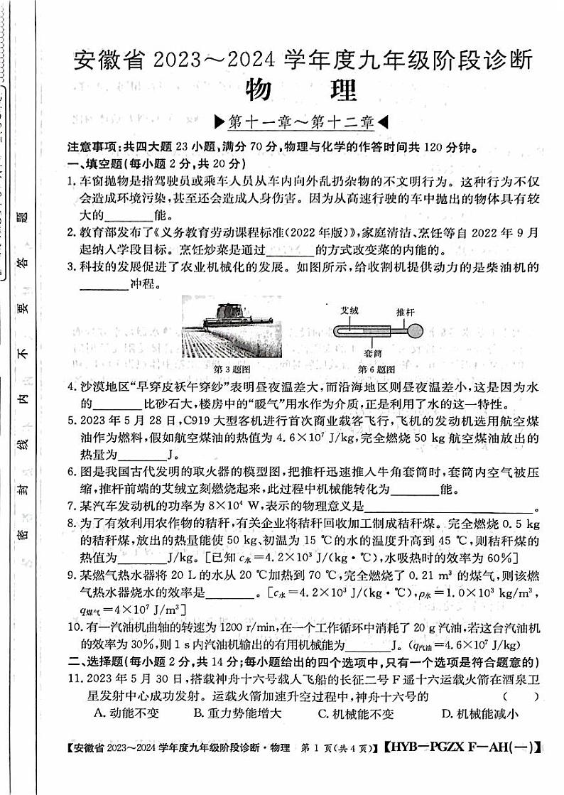2023-2024学年安徽省合肥市庐州学校九年级（上）月考物理试卷（10月份）第1页