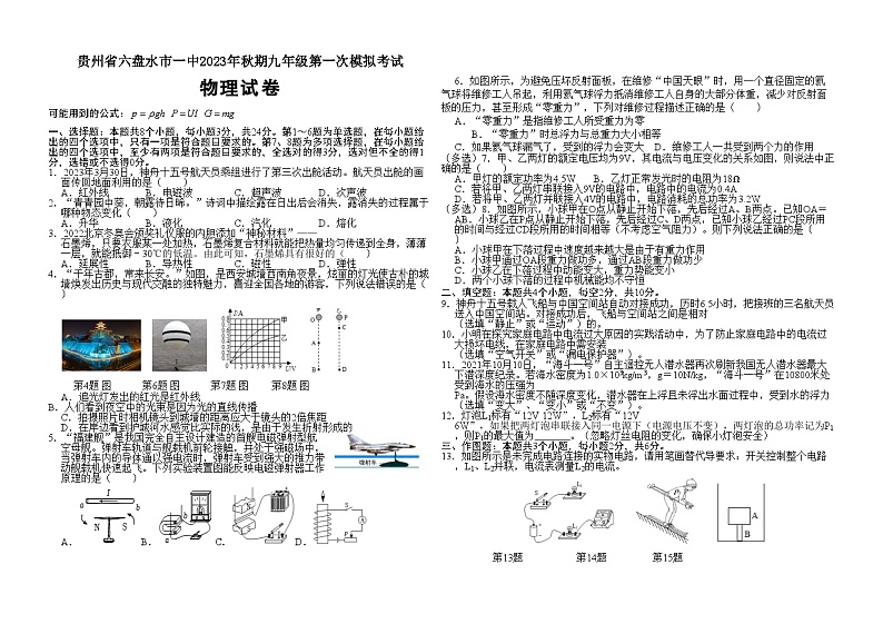 2023-2024学年贵州省六盘水一中九年级（上）第一次月考物理试卷第1页