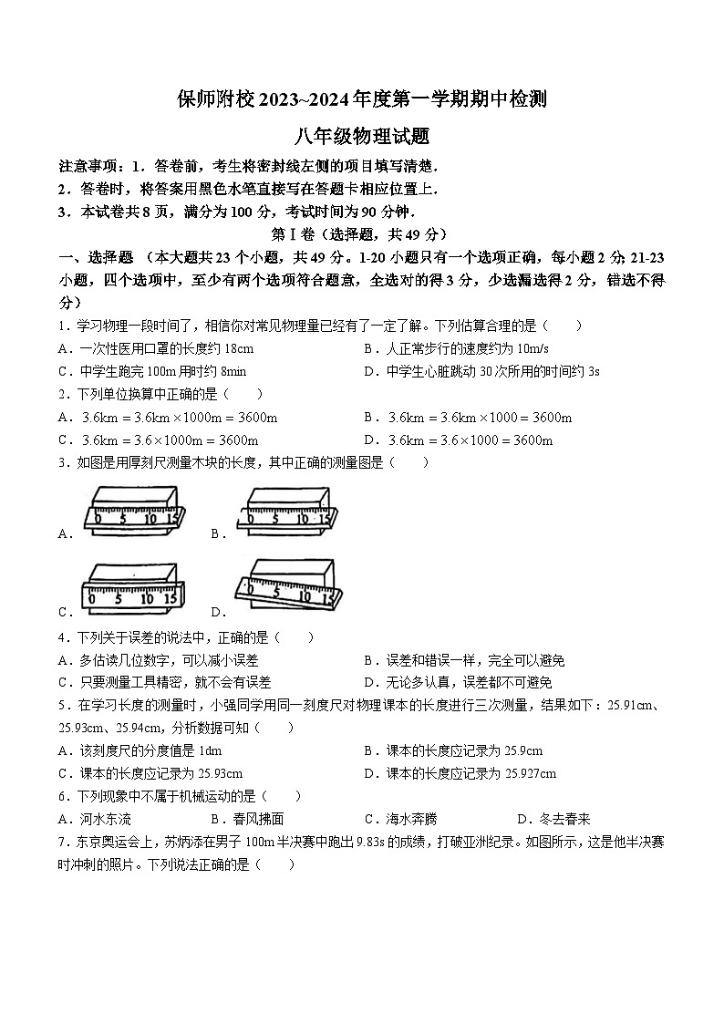 2023-2024学年河北省保师附校八年级（上）期中物理试卷第1页