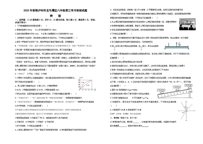 2023-2024学年四川省泸州市龙马潭区八年级（上）第三次月考物理试卷第1页