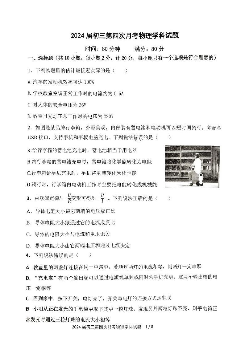 2023-2024学年陕西省西安市爱知中学九年级（上）月考物理试卷（12月份）第1页