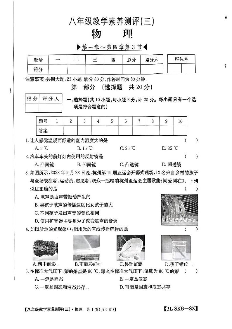 2023-2024学年陕西省西安市莲湖区八年级（上）第三次月考物理试卷01