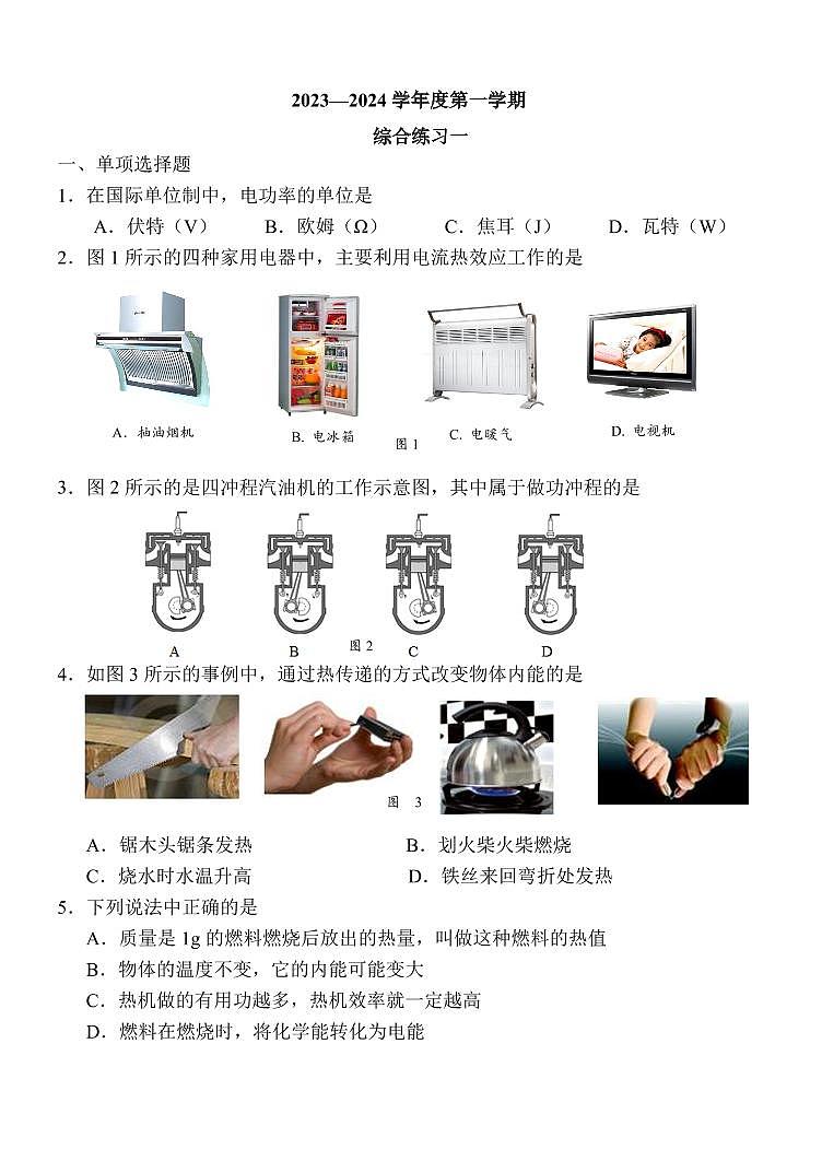 2023-2024学年北京九年级（上）月考物理试卷（12月份）第1页