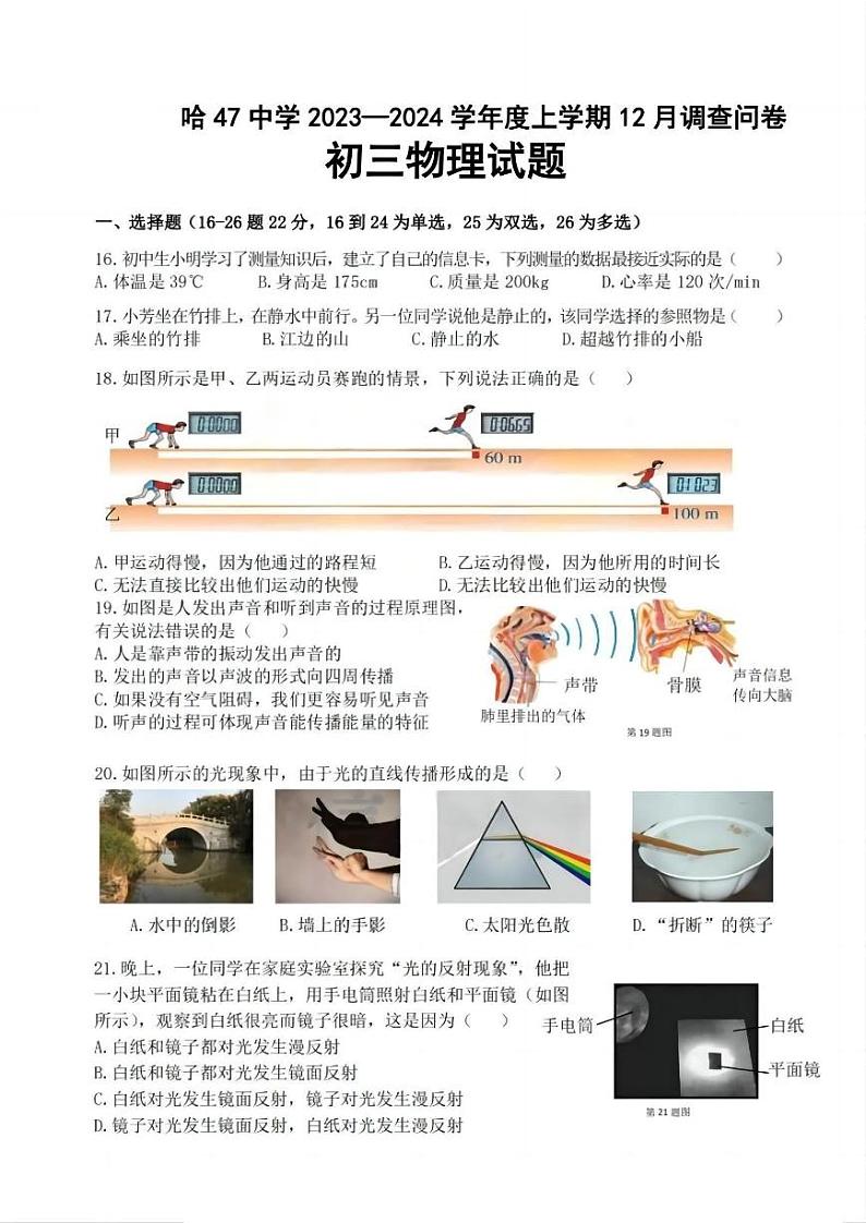 2023-2024学年黑龙江省哈尔滨四十七中八年级（上）月考物理试卷（12月份）第1页