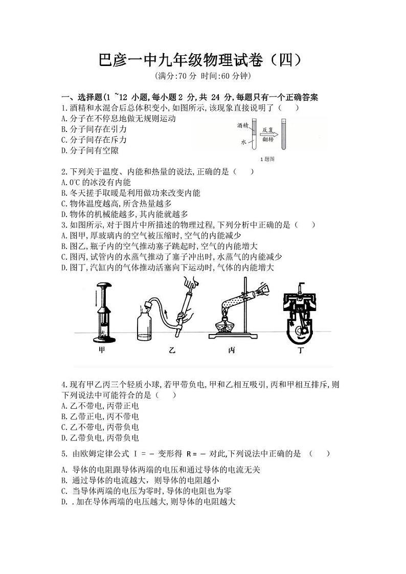 2023-2024学年黑龙江省哈尔滨市巴彦一中九年级（上）第四次月考物理试卷第1页