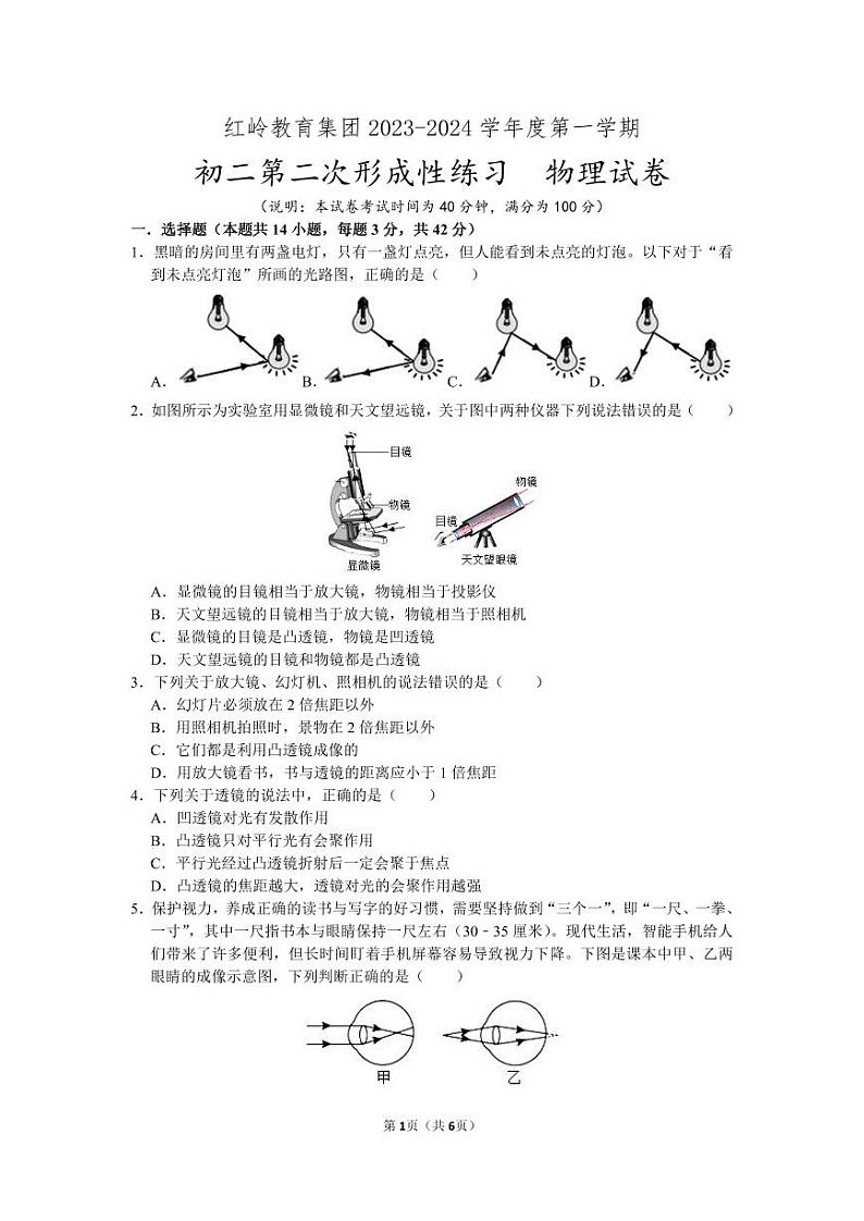 2023-2024学年广东省深圳市红岭中学教育集团八年级（上）第二次月考物理试卷第1页