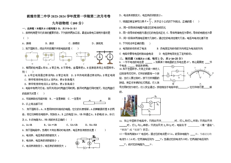 2023-2024学年甘肃省敦煌二中九年级（上）第二次月考物理试卷第1页