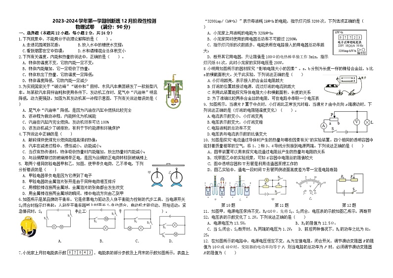 2023-2024学年新疆石河子九年级（上）段考物理试卷（12月份）第1页