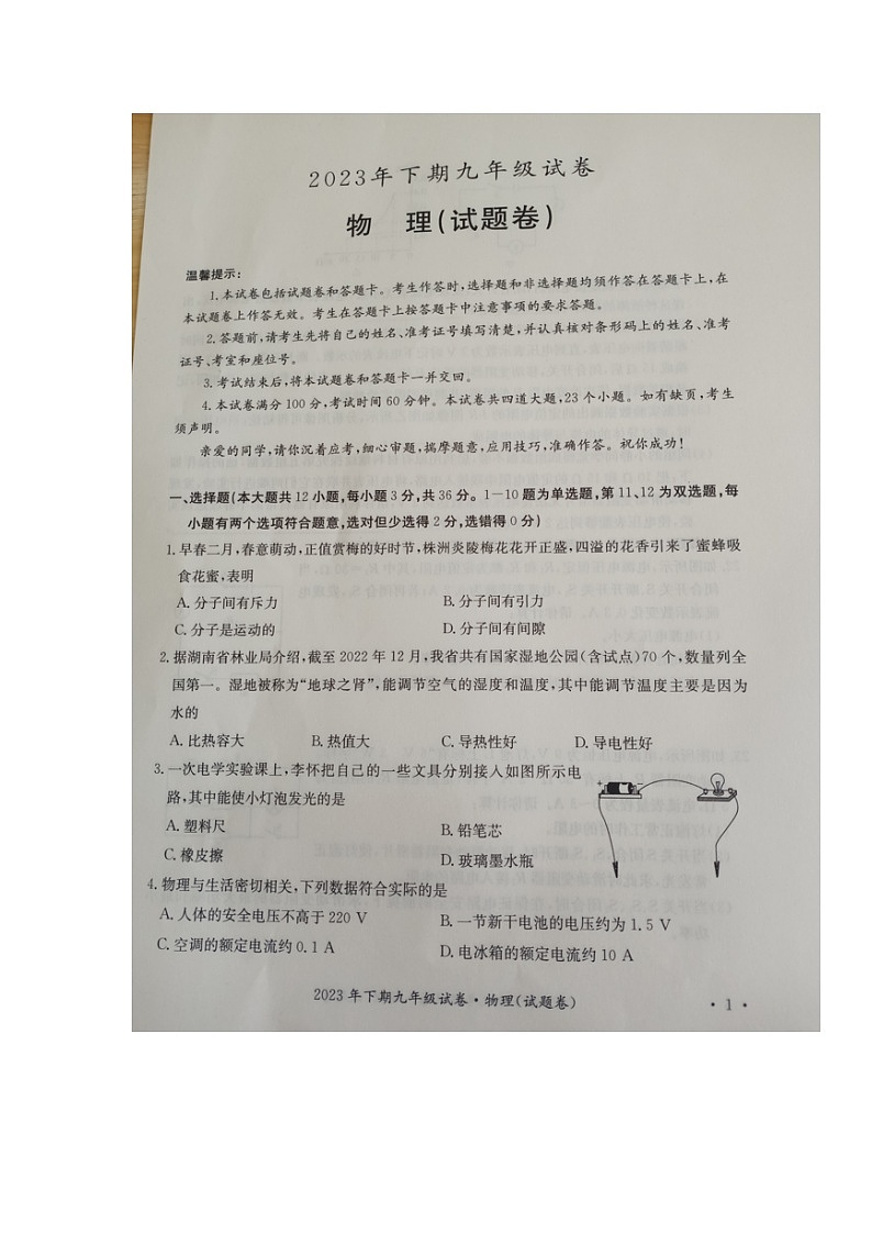 2023-2024学年湖南省邵阳市九年级（上）第一次联考物理试卷第1页