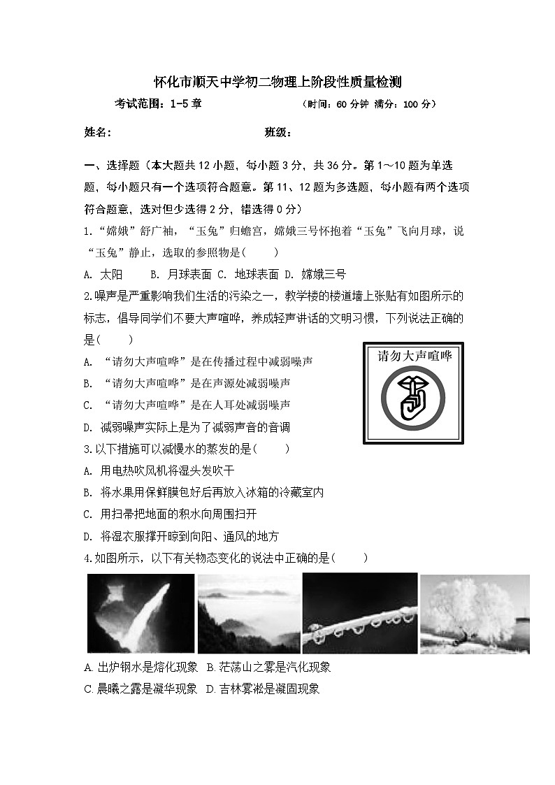 2023-2024学年湖南省怀化市顺天中学八年级（上）段考物理试卷第1页