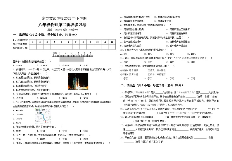 2023-2024学年湖南省娄底市新化县东方文武学校八年级（上）第二次段考物理试卷01