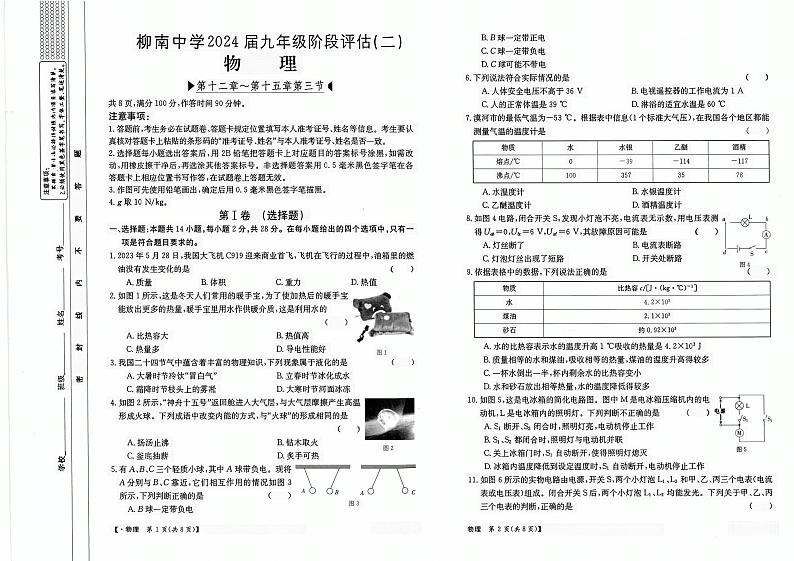 2023-2024学年福建省南安市柳南中学九年级（上）段考物理试卷（二）第1页