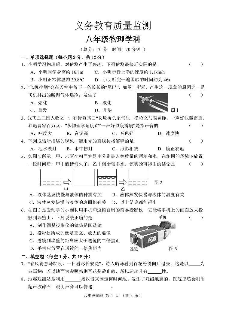 2023-2024学年吉林省吉林市永吉县八年级（上）质检物理试卷（11月份）第1页