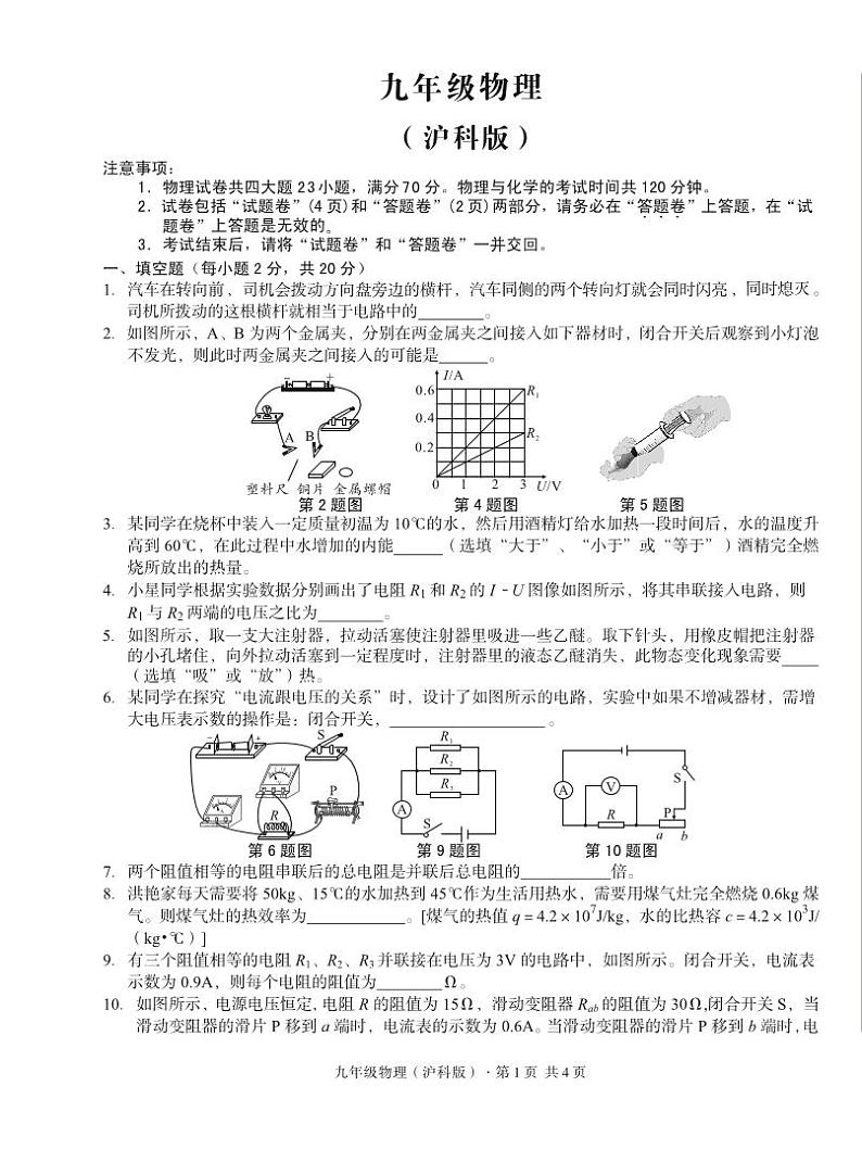 2023-2024学年安徽省宿州市砀山铁路中学九年级（上）调研物理试卷（12月份）第1页