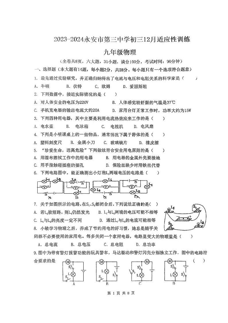 2023-2024学年福建省三明市永安三中九年级（上）月考物理试卷（12月份）第1页
