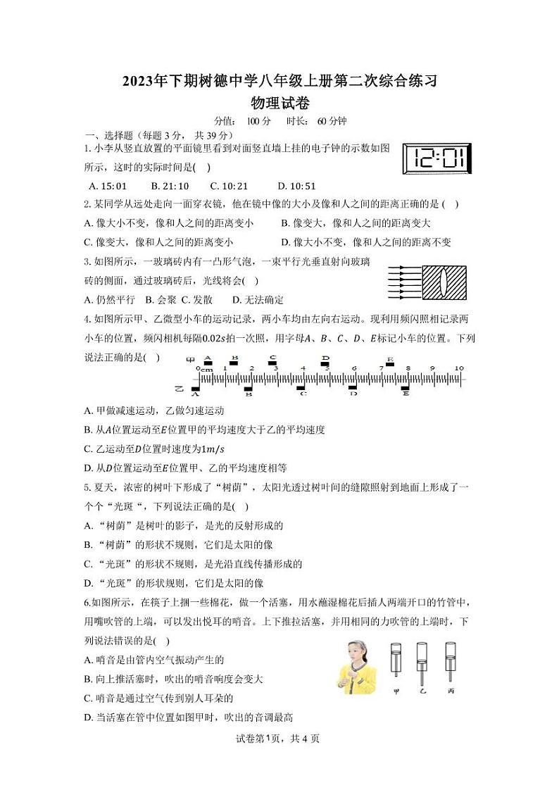 2023-2024学年湖南省郴州市永兴县树德中学八年级（上）月考物理试卷（12月份）第1页