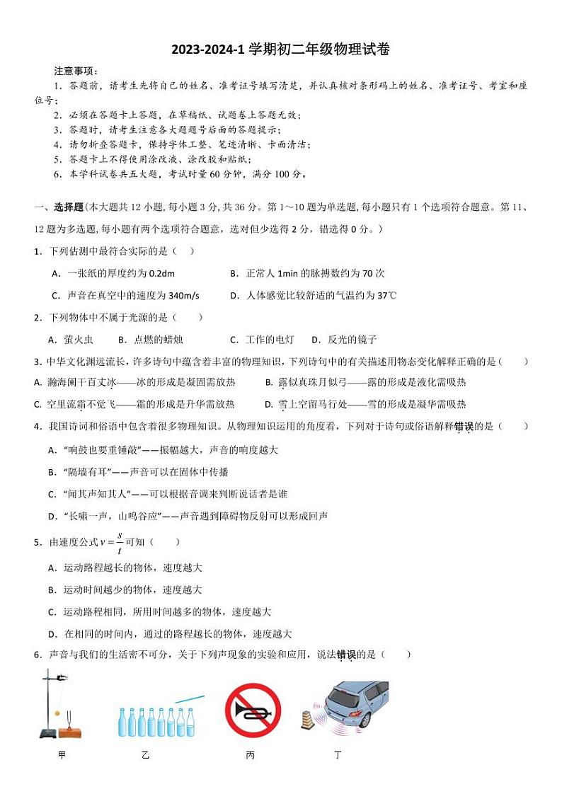 2023-2024学年湖南省长沙市五校联考八年级（上）月考物理试卷（12月份）第1页