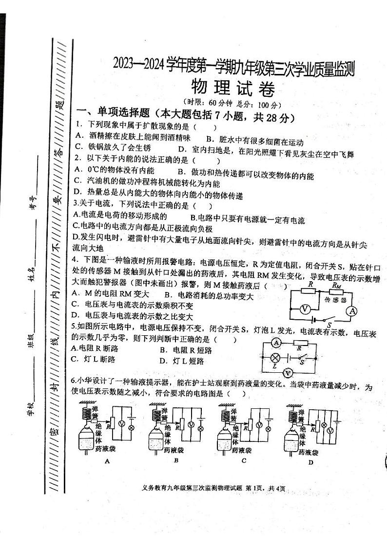 2023-2024学年四川省资阳市安岳县李家中学九年级（上）月考物理试卷（12月份）01