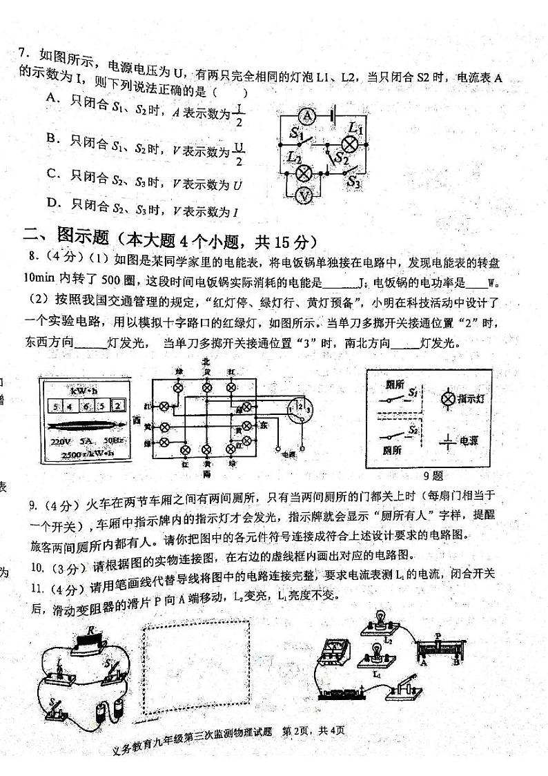 2023-2024学年四川省资阳市安岳县李家中学九年级（上）月考物理试卷（12月份）02