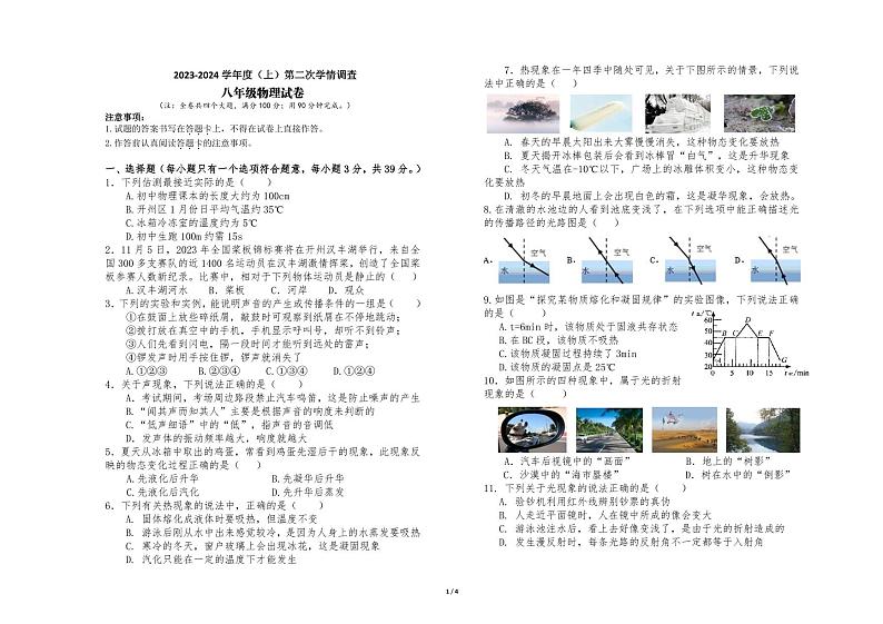 2023-2024学年重庆市开州区云枫教育集团八年级（上）月考物理试卷（12月份）第1页