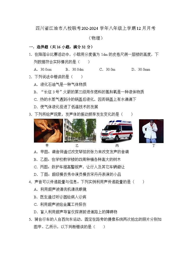 2023-2024学年四川省绵阳市江油八校联考八年级（上）月考物理试卷（12月份）第1页